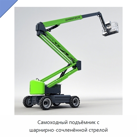 Самоходный подъёмник с шарнирно-сочленённой стрелой