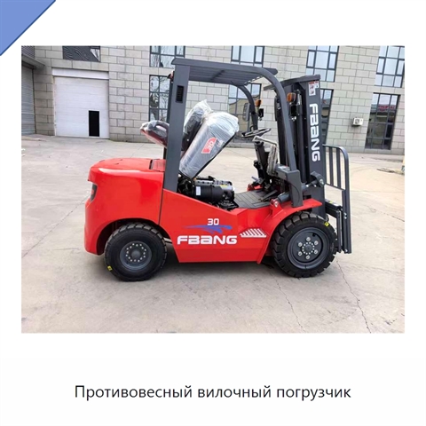 Противовесный вилочный погрузчик
