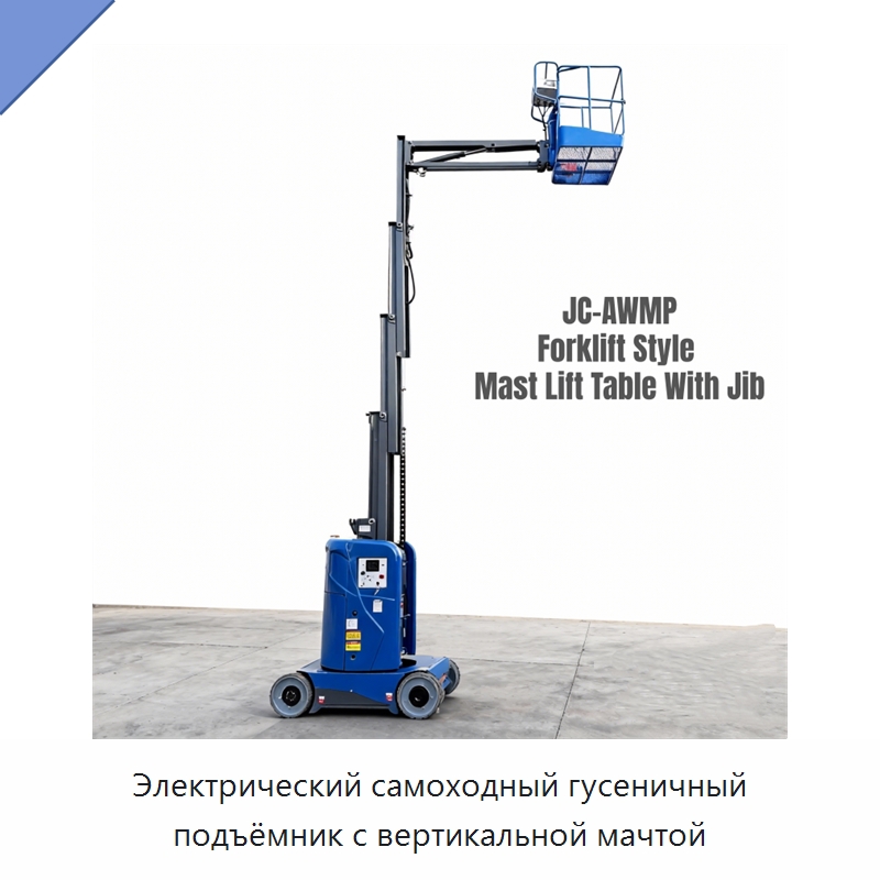 Электрический самоходный гусеничный подъёмник с вертикальной мачтой — Подъемные столы