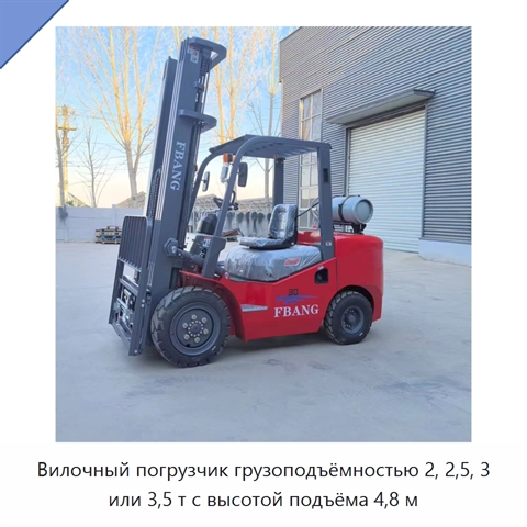 Вилочный погрузчик грузоподъёмностью 2, 2,5, 3 или 3,5 т с высотой подъёма 4,8 м