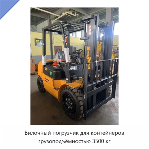 Вилочный погрузчик для контейнеров грузоподъёмностью 3500 кг