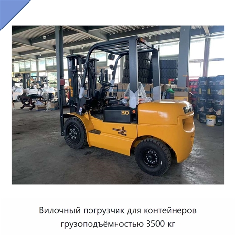 Вилочный погрузчик для контейнеров грузоподъёмностью 3500 кг