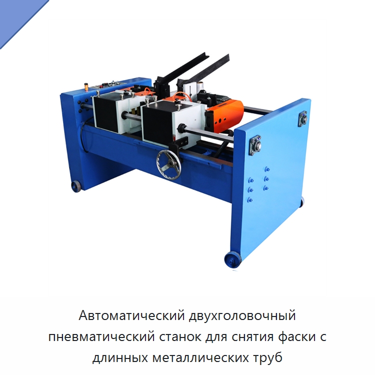 Автоматический двухголовочный пневматический станок для снятия фаски с длинных металлических труб — Фаскоснимательный станок