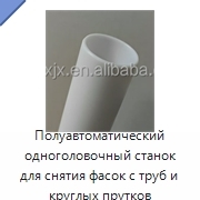 Полуавтоматический одноголовочный станок для снятия фасок с труб и круглых прутков