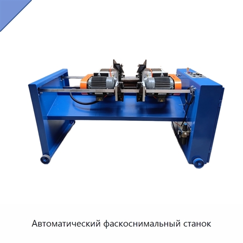 Автоматический фаскоснимальный станок