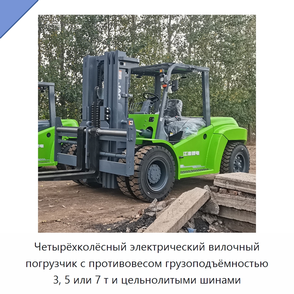 Четырёхколёсный электрический вилочный погрузчик с противовесом грузоподъёмностью 3, 5 или 7 т и цельнолитыми шинами — Вилочные погрузчики