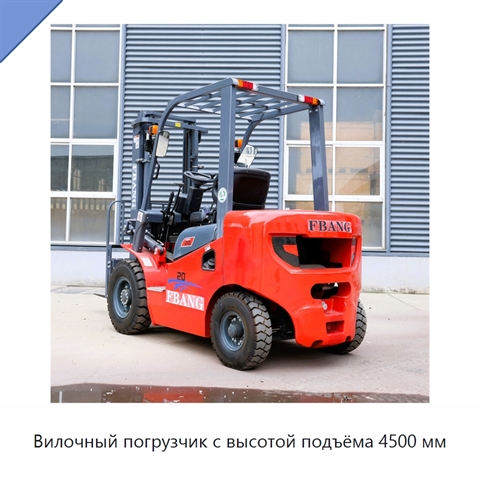Вилочный погрузчик с высотой подъёма 4500 мм