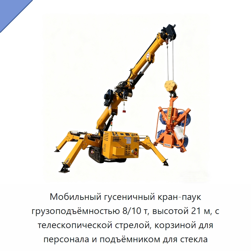 Мобильный гусеничный кран-паук грузоподъёмностью 8/10 т, высотой 21 м, с телескопической стрелой, корзиной для персонала и подъёмником для стекла — Специальное подъемно-транспортное оборудование