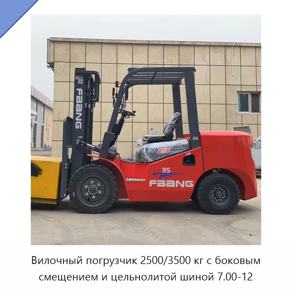 Вилочный погрузчик 2500/3500 кг с боковым смещением и цельнолитой шиной 7.00-12 — Вилочные погрузчики
