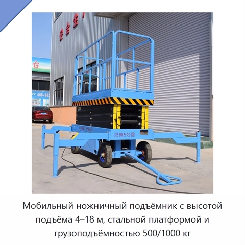 Мобильный ножничный подъёмник с высотой подъёма 4–18 м, стальной платформой и грузоподъёмностью 500/1000 кг