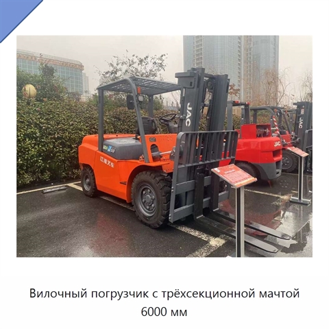 Вилочный погрузчик с трёхсекционной мачтой 6000 мм