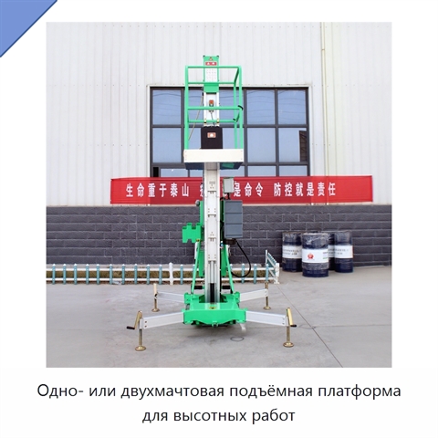 Одно- или двухмачтовая подъёмная платформа для высотных работ