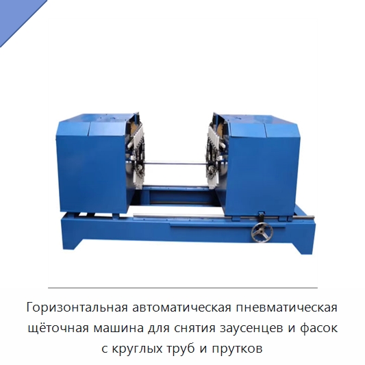 Горизонтальная автоматическая пневматическая щёточная машина для снятия заусенцев и фасок с круглых труб и прутков — Фаскоснимательный станок