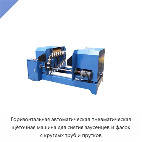 Горизонтальная автоматическая пневматическая щёточная машина для снятия заусенцев и фасок с круглых труб и прутков