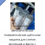 Горизонтальная автоматическая пневматическая щёточная машина для снятия заусенцев и фасок с круглых труб и прутков