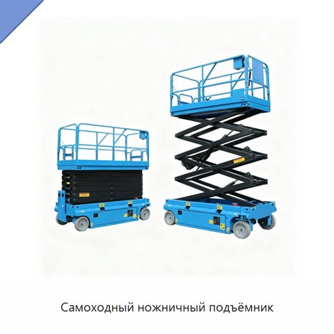 Самоходный ножничный подъёмник