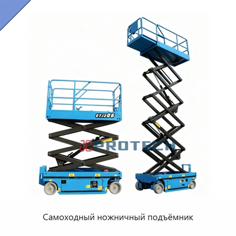 Самоходный ножничный подъёмник