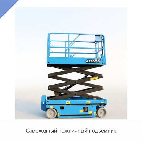 Самоходный ножничный подъёмник