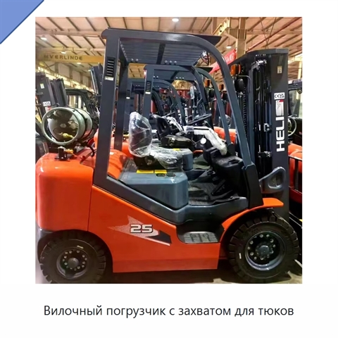 Вилочный погрузчик с захватом для тюков