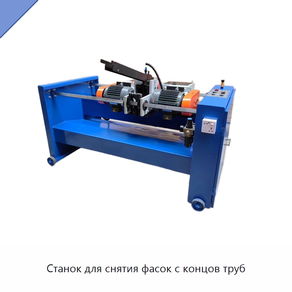 Станок для снятия фасок с концов труб — Фаскоснимательный станок
