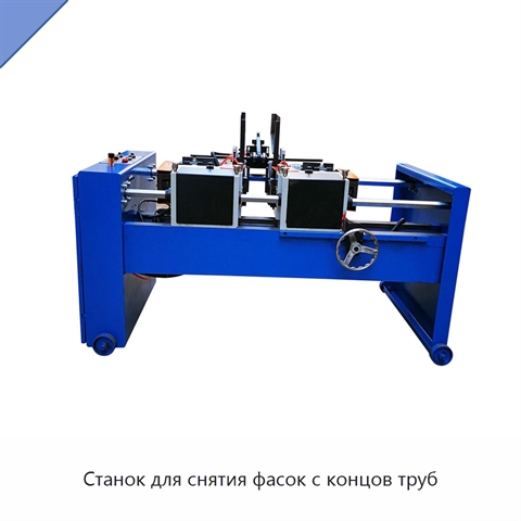 Станок для снятия фасок с концов труб
