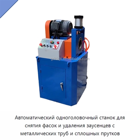 Автоматический одноголовочный станок для снятия фасок и удаления заусенцев с металлических труб и сплошных прутков