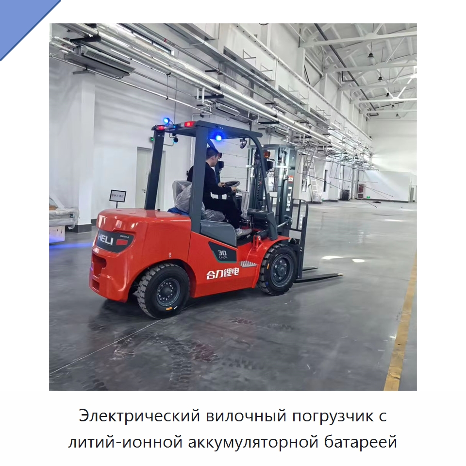 Электрический вилочный погрузчик с литий-ионной аккумуляторной батареей — Вилочные погрузчики