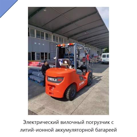 Электрический вилочный погрузчик с литий-ионной аккумуляторной батареей
