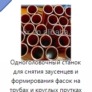 Одноголовочный станок для снятия заусенцев и формирования фасок на трубах и круглых прутках