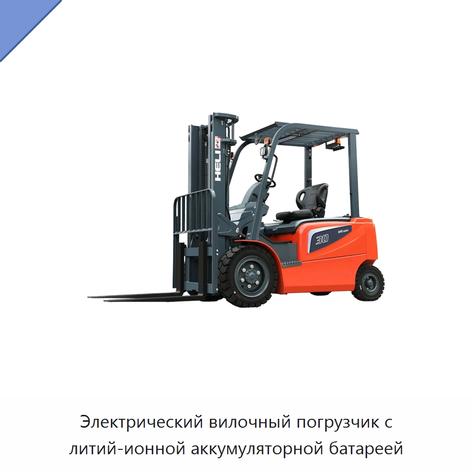 Электрический вилочный погрузчик с литий-ионной аккумуляторной батареей — Вилочные погрузчики