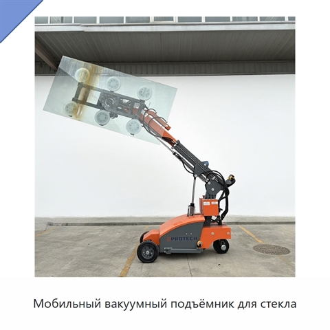 Мобильный вакуумный подъёмник для стекла
