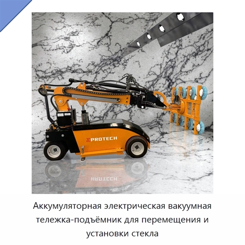 Аккумуляторная электрическая вакуумная тележка-подъёмник для перемещения и установки стекла