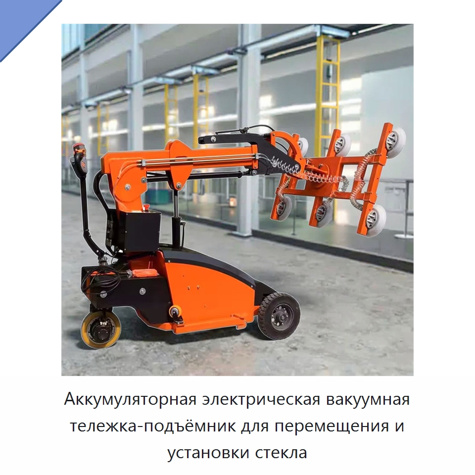 Аккумуляторная электрическая вакуумная тележка-подъёмник для перемещения и установки стекла