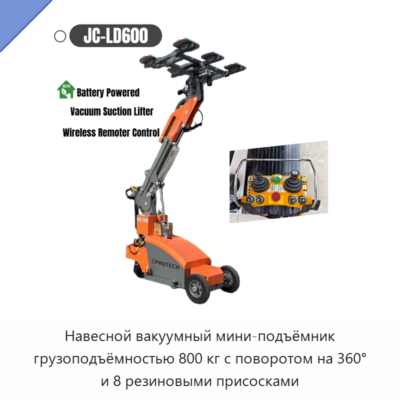 Навесной вакуумный мини-подъёмник грузоподъёмностью 800 кг с поворотом на 360° и 8 резиновыми присосками — Вакуумные грузозахваты