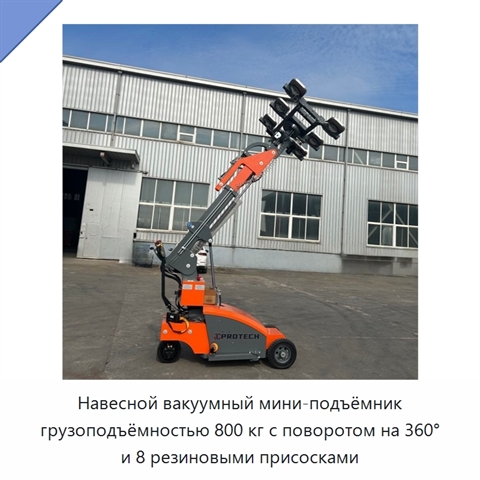 Навесной вакуумный мини-подъёмник грузоподъёмностью 800 кг с поворотом на 360° и 8 резиновыми присосками