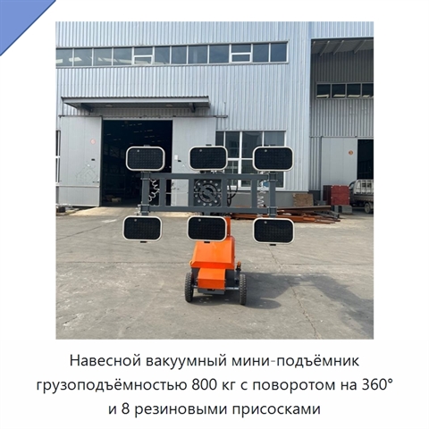 Навесной вакуумный мини-подъёмник грузоподъёмностью 800 кг с поворотом на 360° и 8 резиновыми присосками