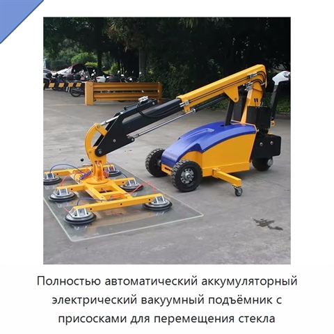 Полностью автоматический аккумуляторный электрический вакуумный подъёмник с присосками для перемещения стекла
