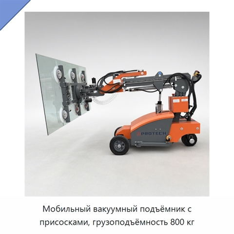 Мобильный вакуумный подъёмник с присосками, грузоподъёмность 800 кг