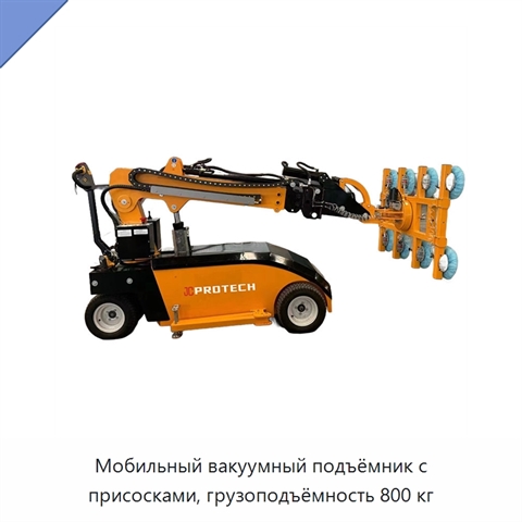 Мобильный вакуумный подъёмник с присосками, грузоподъёмность 800 кг