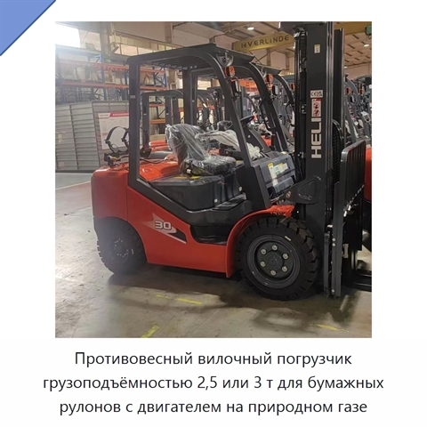 Противовесный вилочный погрузчик грузоподъёмностью 2,5 или 3 т для бумажных рулонов с двигателем на природном газе