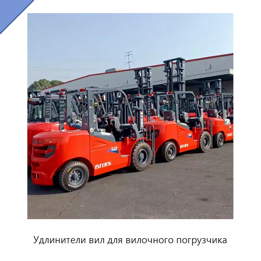 Удлинители вил для вилочного погрузчика — Вилочные погрузчики