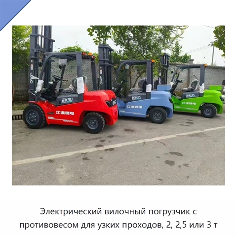 Электрический вилочный погрузчик с противовесом для узких проходов, 2, 2,5 или 3 т
