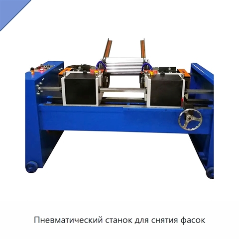 Пневматический станок для снятия фасок
