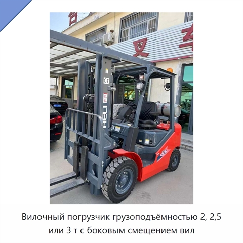 Вилочный погрузчик грузоподъёмностью 2, 2,5 или 3 т с боковым смещением вил