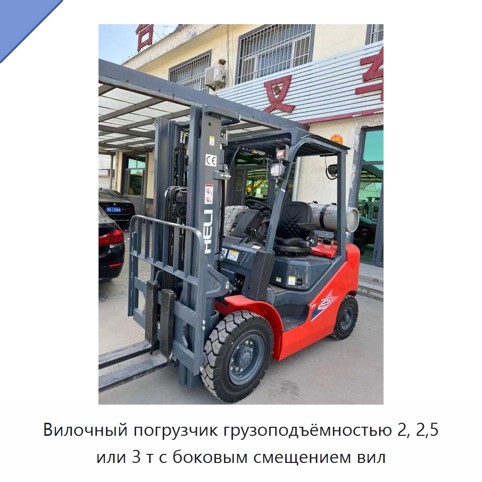 Вилочный погрузчик грузоподъёмностью 2, 2,5 или 3 т с боковым смещением вил — Вилочные погрузчики