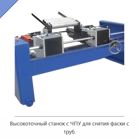 Высокоточный станок с ЧПУ для снятия фаски с труб