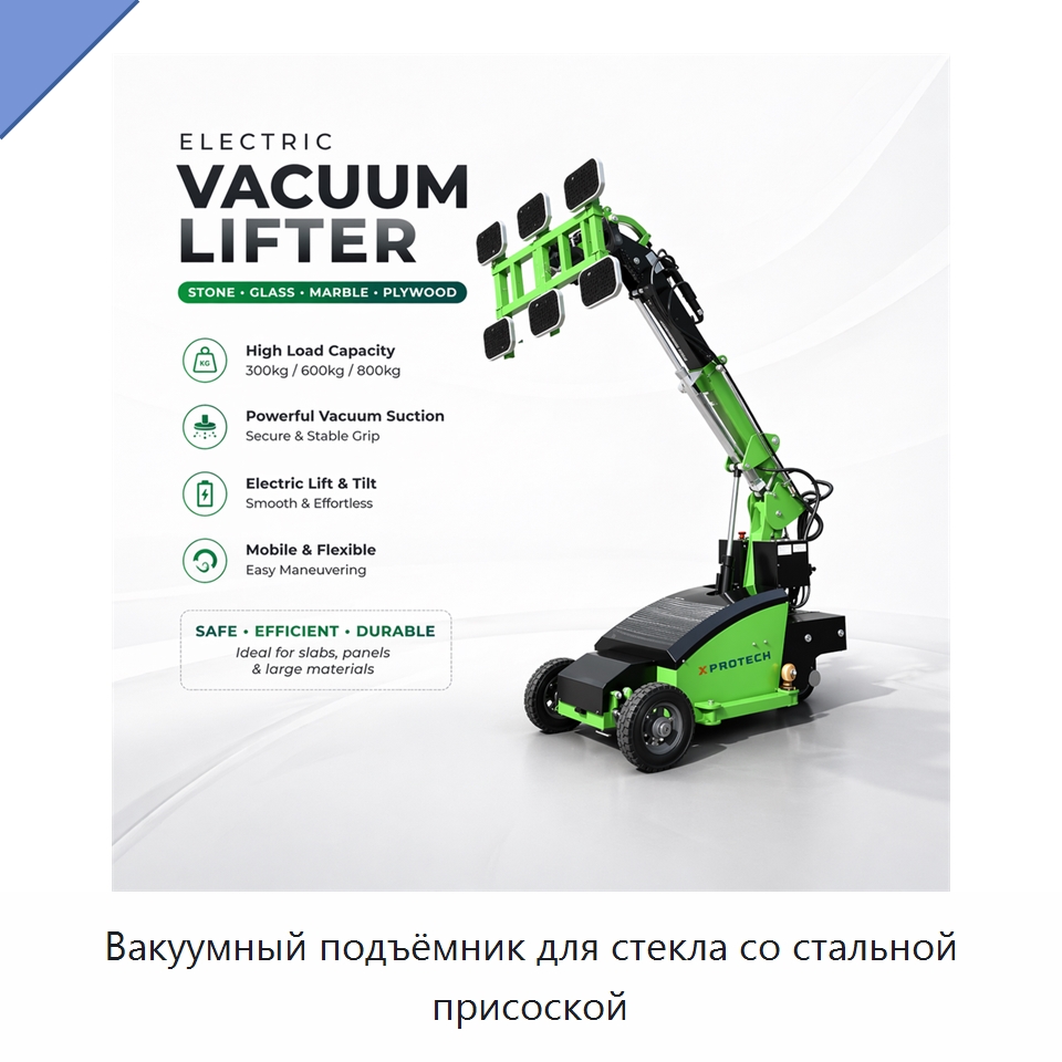 Вакуумный подъёмник для стекла со стальной присоской — Вакуумные грузозахваты