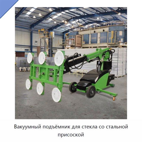 Вакуумный подъёмник для стекла со стальной присоской