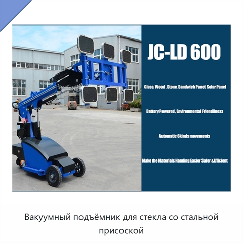 Вакуумный подъёмник для стекла со стальной присоской