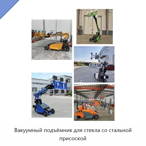 Вакуумный подъёмник для стекла со стальной присоской